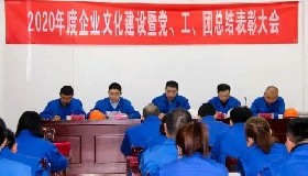 公司隆重召開2020年度企業(yè)文化建設(shè)暨黨、工、團(tuán)總結(jié)表彰會(huì)