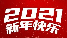 華御化工祝全體同仁新春快樂！