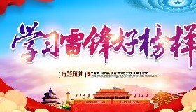 雷鋒精神永放光芒！