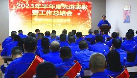 勇毅篤行向未來 踵事增華再出發(fā)——公司召開2023年半年度先進(jìn)表彰暨工作總結(jié)會(huì)