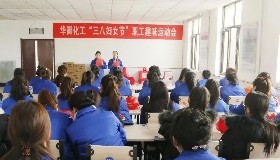 共筑企業(yè)文化，展現(xiàn)巾幗風采