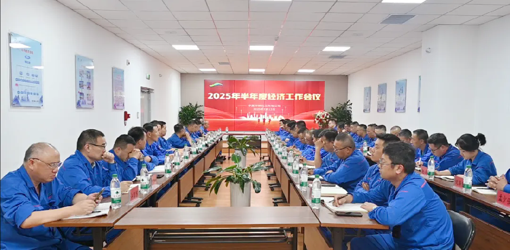 華御化工召開(kāi)半年度經(jīng)濟(jì)工作會(huì)議——凝心聚力謀發(fā)展，砥礪奮進(jìn)啟新程